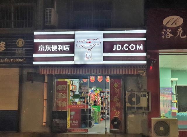 JD.com neighborhood convenience stores in fourth-tier city